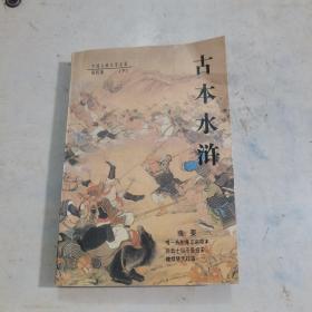 古本水浒 （下）