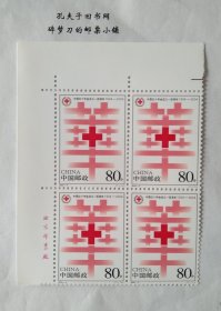 新中国邮票四方连：2004-4J 中国红十字会成立一百周年纪念邮票(全套1枚)左上直角边厂铭四方连