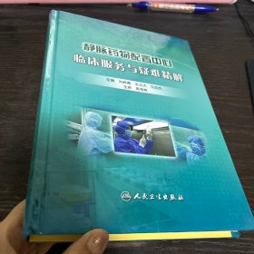 静脉药物配置中心临床服务与疑难精解