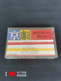 【老磁带收藏】 京剧现代戏唱腔精选 有唱词页