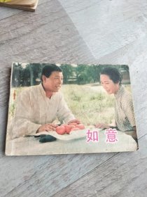 如意连环画