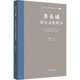 山东文化体验廊道故事丛书--齐长城历史文化故事