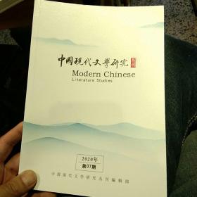 【7本合售】中国现代文学研究2020年全年齐 第1.2.3.4.5.6.7.8.9.10.11.12期合售 中国现代文学研究丛刊编辑部