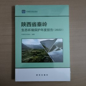 陕西省秦岭生态环境保护年度报告（2022）