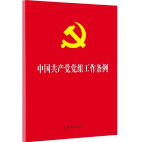 中国共产党党组工作条例（32开红皮烫金版）团购电话:4001066666转6 中国法制出版社 9787521601381