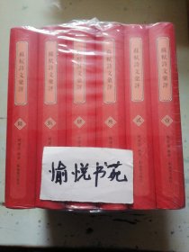 （全6册）苏轼诗文汇评（古代文学名著汇评丛刊）