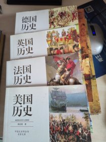 中国大百科全书名家文库：英国历史，美国历史，德国历史，法国历史【4册合售】