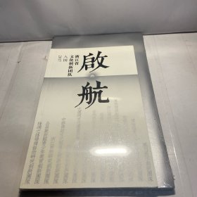 启航 浙江省文化创新团队 (入围2017) 全新塑封未拆封