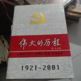 中国共产党80年.下册.伟大的历程