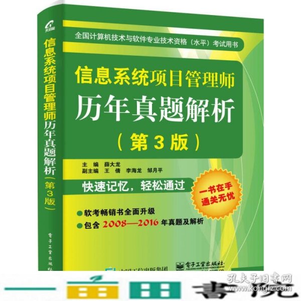 信息系统项目管理师历年真题解析（第3版）