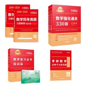 2025数学复习全书·提高篇（数学三）+330题+真题提高篇+公式手册+甄选题5本