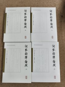 《词系》韵律诠疏（全四册）（明清詞譜要籍疏解叢書）