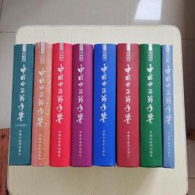 中国中医药年鉴：2007、2008、2009、2010、2011、2012、2014、2016年（行政卷）8本合售、精装、大16开