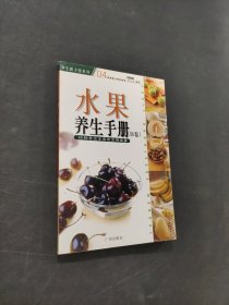水果養(yǎng)生手冊