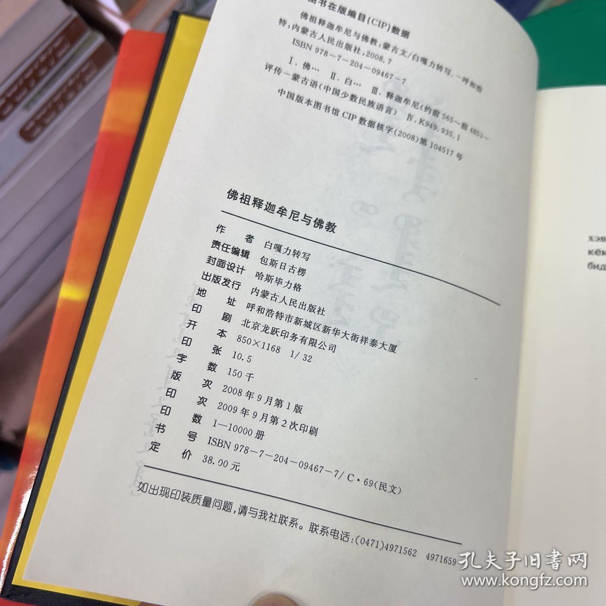 佛祖释迦牟尼与佛教 蒙文 精装