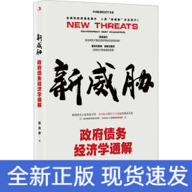 新威胁 政府债务经济学通解