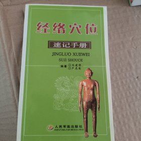 经络穴位速记手册
