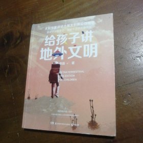 给孩子讲地外文明：文津图书奖得主、大物理学家李淼教授，2020重磅新作！ 李淼  著 9787571004927 湖南科学技术出版社