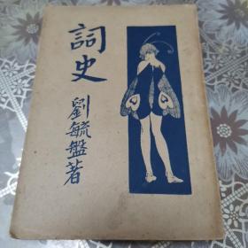 《词史》（刘毓盘遗著—民国书）1931年初版*封面忧伤唯美  落花人独立 中国词学史研究  唐五代词宋词清词