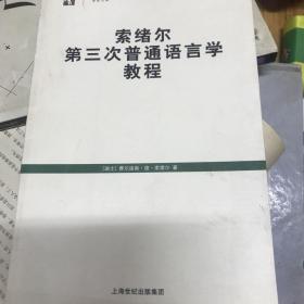 索绪尔第三次普通语言学教程