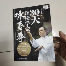 30天轻松学会咏春拳（附光盘2张）