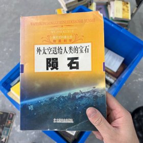 探究式科普丛书·物质科学·外太空送给人类的宝石：陨石