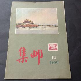 56 年《集邮》第10期