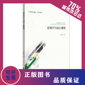 語用學與語言建構(gòu) 9787308202855