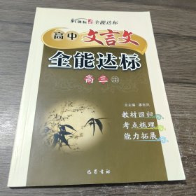 新课标高中文言文全能达标. 高三