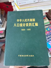 中华人民共和国人口统计资料汇编（1949——1985）