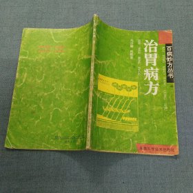 治胃病方