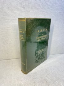 汉英词典 A CHINESE-ENGLISH DICTIONARY   【 精装、品好 】 【9品 +++ 正版现货 多图拍摄 看图下单】