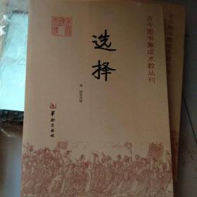 古今图书集成术数丛刊：选择