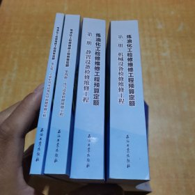 炼油化工检修维修工程预算定额( 2023版)第一.二.四.七册.4本合售