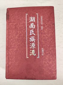 湖南氏族源流