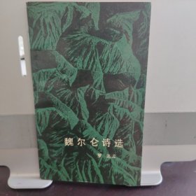 魏尔伦诗选