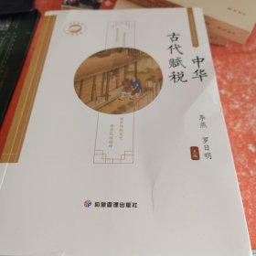 中华古代赋税（书里有破损不影响阅读）