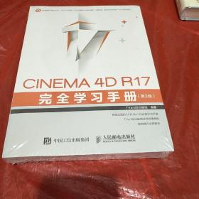 CINEMA 4D R17 完全学习手册 第2版