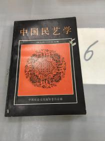 中国民艺学:理论研讨会论文集。。。。