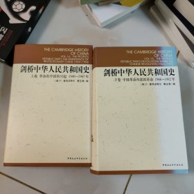 剑桥中华人民共和国史（上下卷）：中国革命内部的革命 1966-1982年