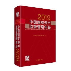 中国国有资产监督管理年鉴.2019