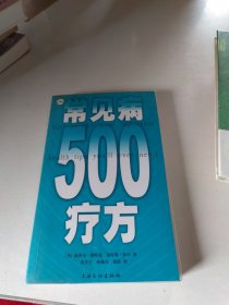 常见病500疗方