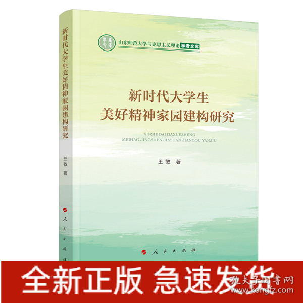 新时代大学生美好精神家园建构研究（山东师范大学马克思主义理论学者文库）