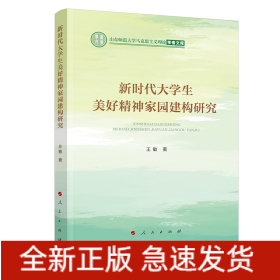 新时代大学生美好精神家园建构研究（山东师范大学马克思主义理论学者文库）