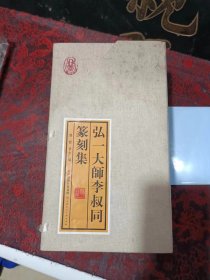 弘一大师李叔同篆刻集