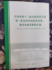 长春市第十三届人民代表大会第三次会议代表优秀议案建议及相关资料汇编