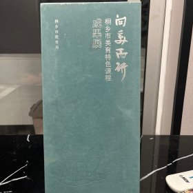 向美而研——桐乡市美育特色课程成果展