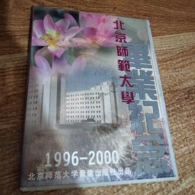 北京师范大学毕业纪念   1996-2000