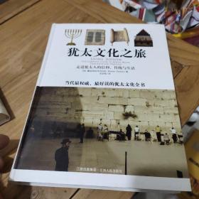 犹太文化之旅：走进犹太人的信仰、传统与生活