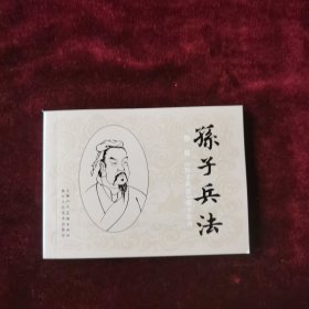 连环画《孙子兵法》谋攻篇第十五册